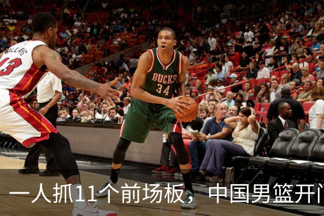 一人抓11个前场板，中国男篮开门红头号功臣！王俊杰3大特质喜人
