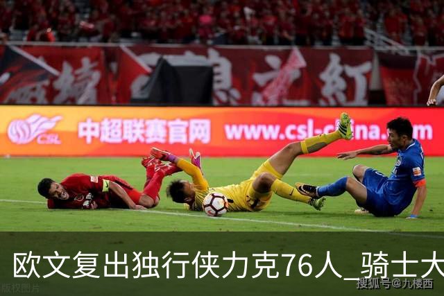 欧文复出独行侠力克76人 骑士大胜国王6连胜