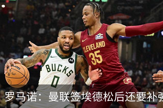 罗马诺：曼联签埃德松后还要补强中场，欣赏M费但阿森纳可能介入